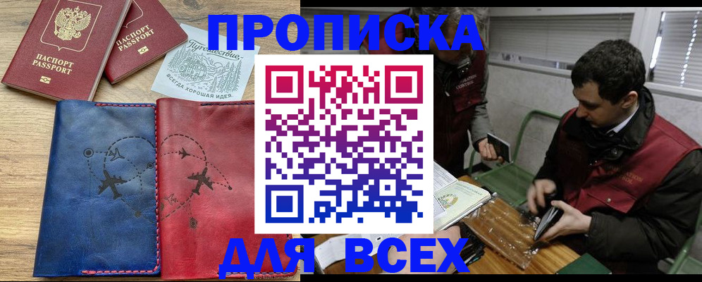 прописка в Отрадном